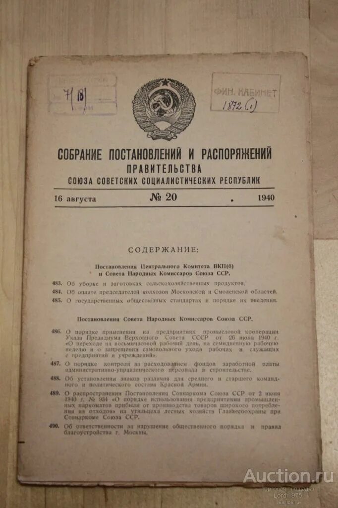 Постановления советского правительства. Собрание постановлений правительства СССР. Указ советского правительства. Правительство СССР. Постановление советского правительства