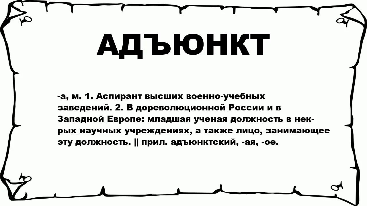 Адъюнкт. Адъюнкт это простыми словами. Адъюнктом физики. Адъюнкт - значение слова.