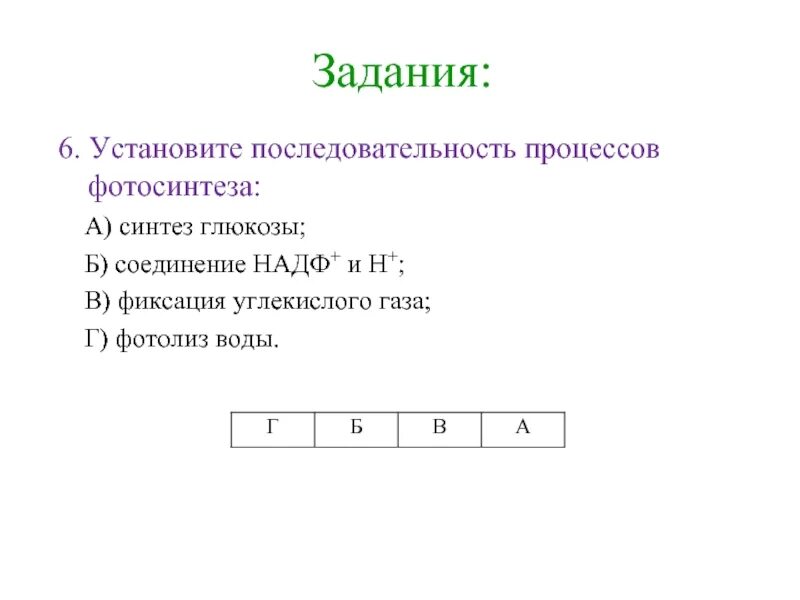 Последовательность этапов при фотосинтезе. Последовательность протекающая при фотосинтезе. Последовательные процессы при фотосинтезе. Последовательность процессов при фотосинтезе.