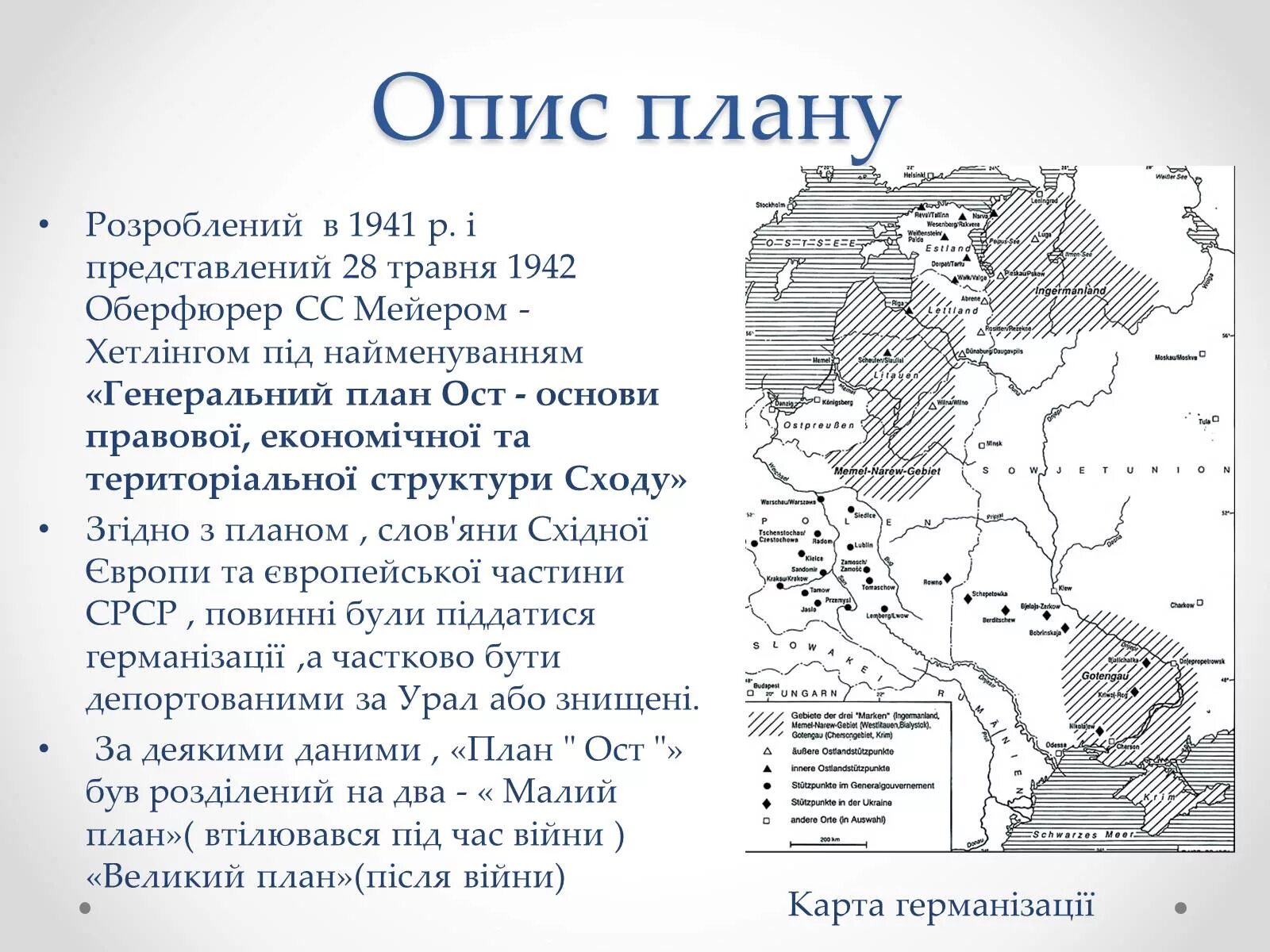 Оста термины. ОСТ план Германии. План ОСТ Гитлера. План ОСТ 1941. План ОСТ Украина.