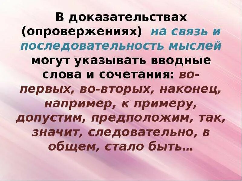 Связь мысли и слова. Последовательность мыслей. Связь и последовательность мыслей. Последовательность, связь мыслей вводные слова. Вводные слова порядок мыслей.