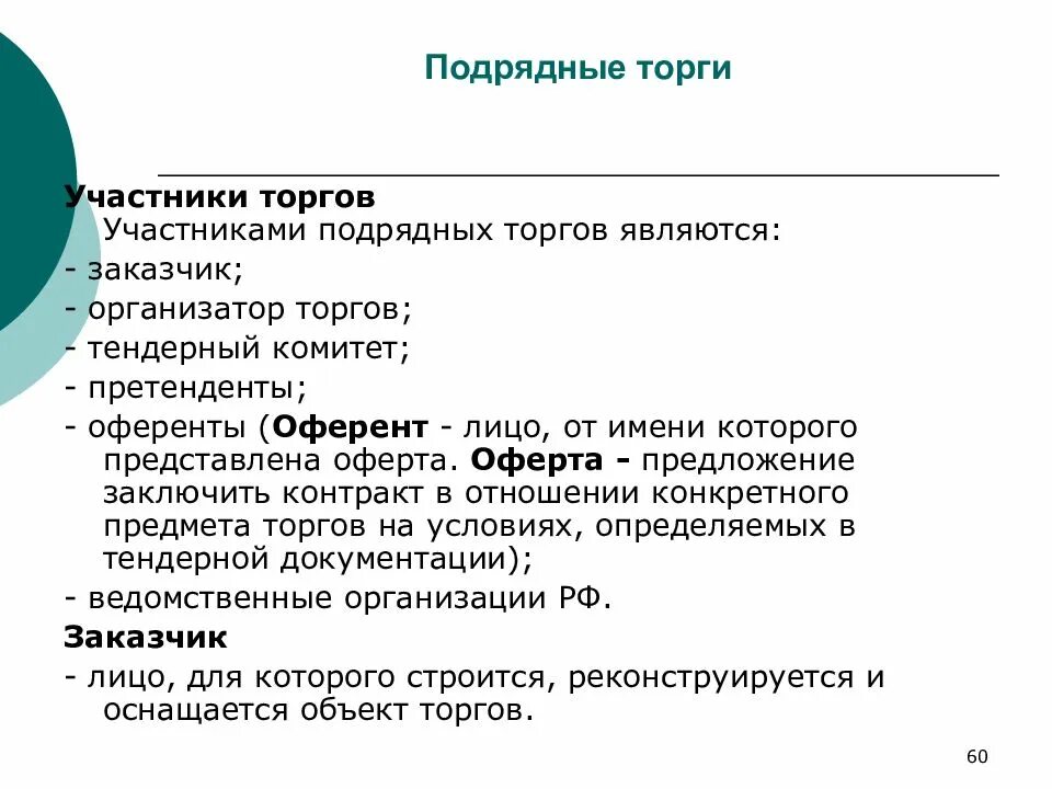 Виды подрядных торгов. Порядок проведения подрядных торгов. Виды и участники подрядных торгов. Схема проведения подрядных торгов.