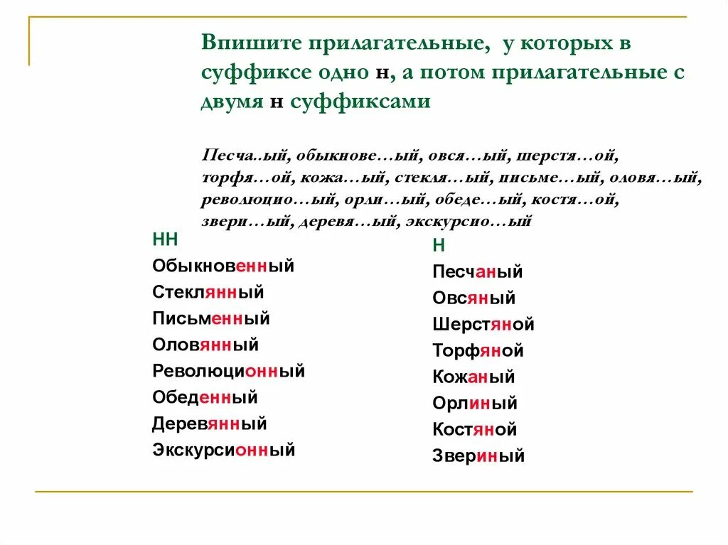 Найти корень в слове прилагательное. Слова с суффиксом н и НН. Прилагательные с суффиксом н. Прилагательное с суффиксом н. Прилагательные с суффиксом н+н.