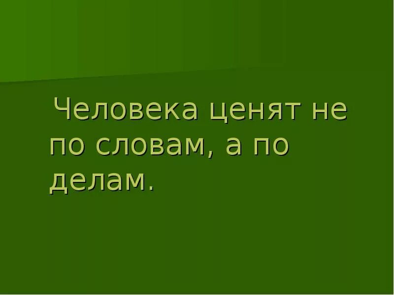 Есть ли слово сужу. Не по словам судят а по делам. Судите по делам их а не по словам. Не суди по словам а суди по делам. Суди по поступкам а не по словам.