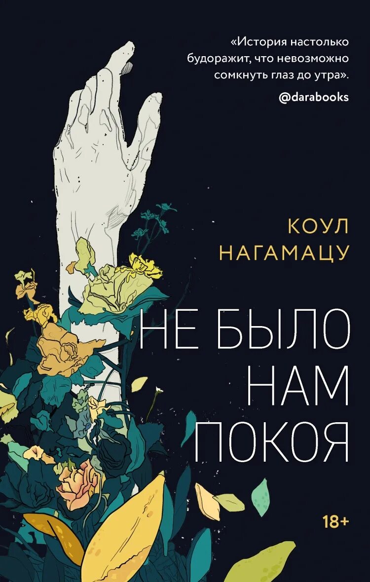 Не было нам покоя Коул Нагамацу. Не было нам покоя книга Коул Нагамацу. RUB arjek. Нет слаще покоя покупаемого трудом