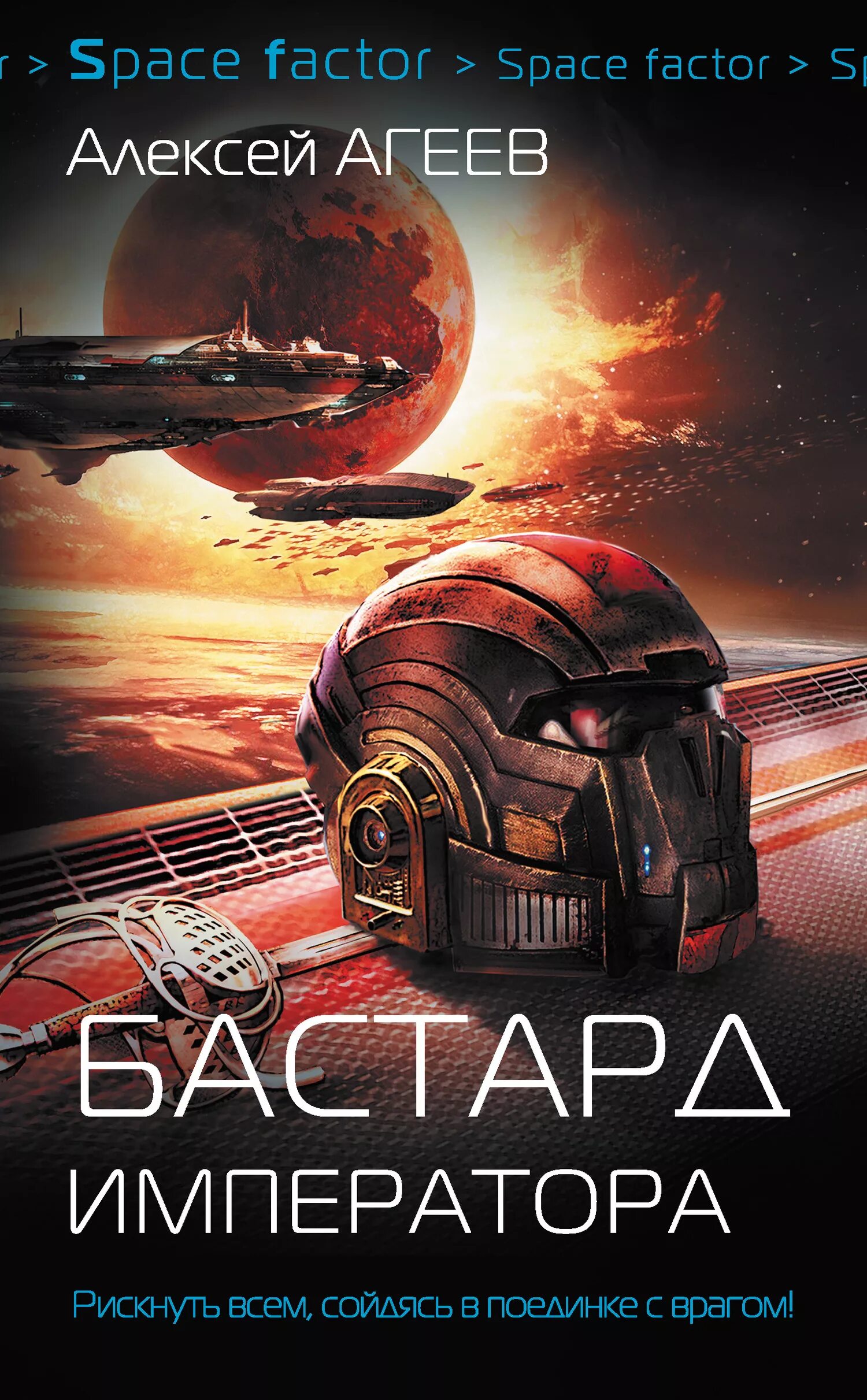 Бастард императора Алексей Агеев. Космическая фантастика книги. Обложка фантастика