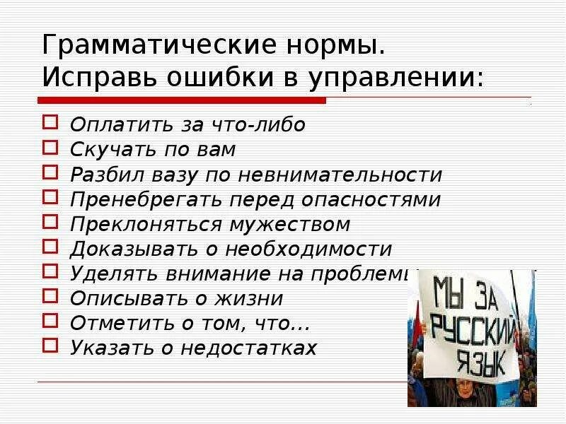 Грамматические нормы. Исправьте ошибки в управлении что это такое. Грамматические нормы ошибки. Соблюдение грамматических норм примеры ошибок.