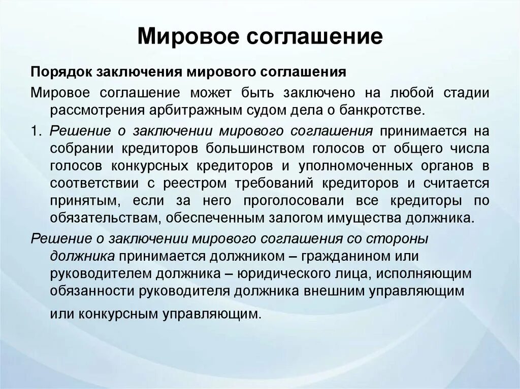 Порядок заключения мирового соглашения. Мировое соглашение в банкротстве. Этапы заключения мирового соглашения. Последствия заключения мирового соглашения.