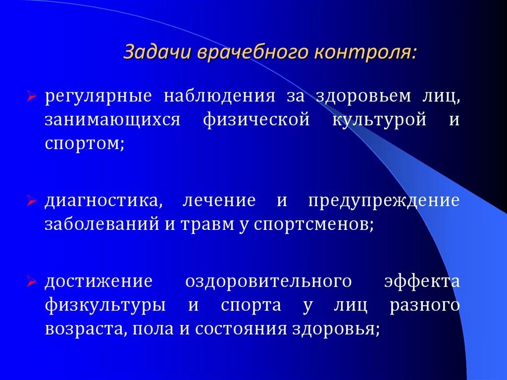 Контроль за процессом физического. Задачи врачебного контроля. Цели и задачи врачебного контроля. Задачи врачебного контроля в физкультуре. Основная цель врачебного контроля.