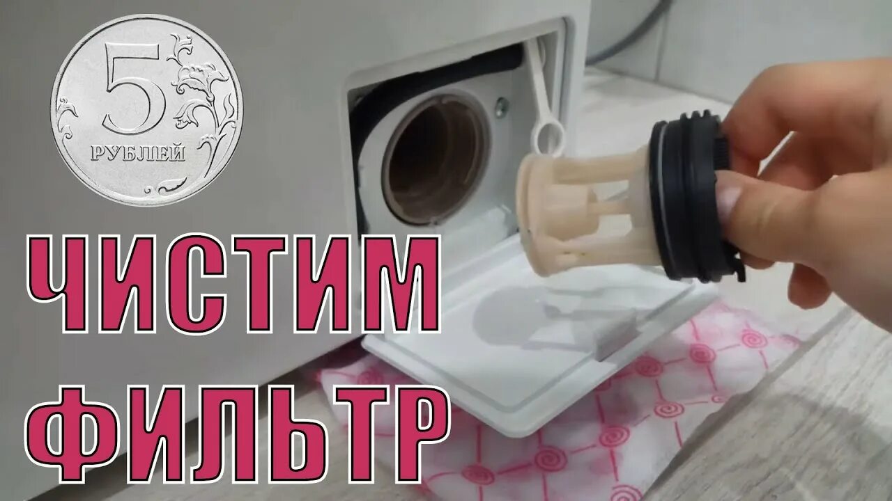 Чистка фильтра стиральной машины - Первый сервис