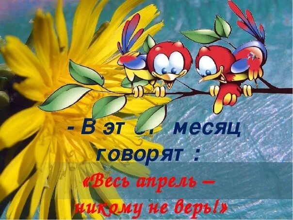 Весь апрель никому не верь. Весь апрель никому Неверт. Весь апрель никому не верю. Весь апрель никому не верь открытки.