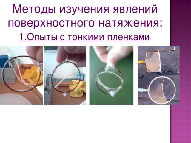 Поверхностное натяжение опыт. Опыты с поверхностным натяжением. методы поверхностного натяжения.