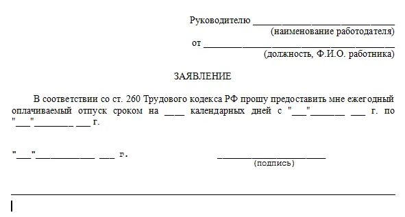 Ст 260 ТК РФ заявление на отпуск образец. Форма заявления на отпуск перед декретом. Заявление на ежегодный оплачиваемый отпуск перед декретным отпуском. Как правильно написать заявление на отпуск беременной. Уйти в отпуск перед декретом