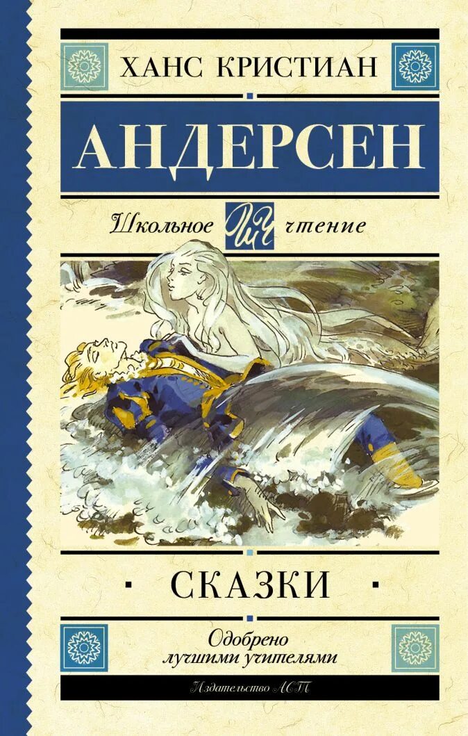 Андерсен, ханс кристиан "сказки". Сборник сказок ганса христиана андерсена. Сказки андерсена. Андерсен, ханс кристиан "сказки". Первая книга андерсена.