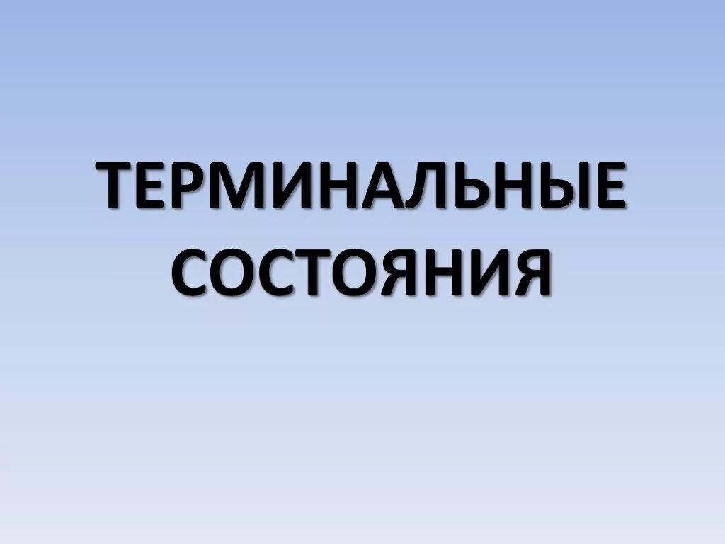 Терминальные состояния. Классификация терминальных состояний. Терминальные состояния презентация. Терминальные состояния по Неговскому.