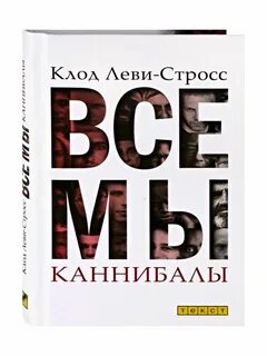 Книги про каннибализм
