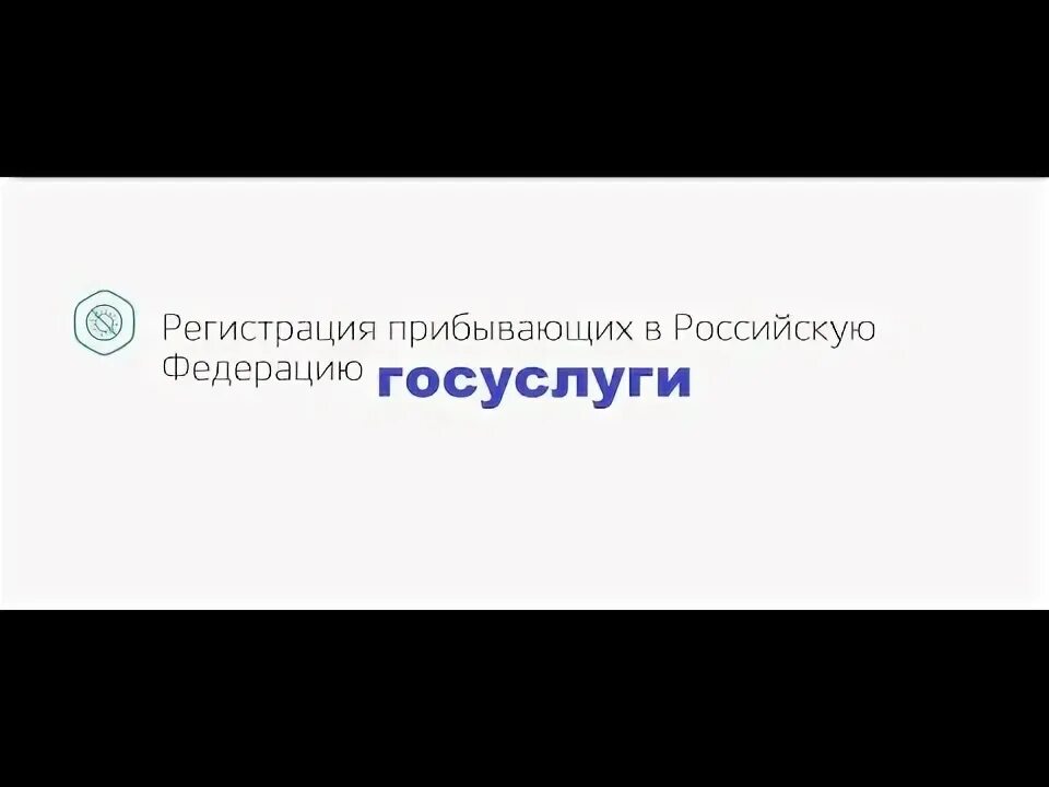 Регистрация прибывающих в российскую Федерацию госуслуги. Регистрация прибывающих в российскую Федерацию.