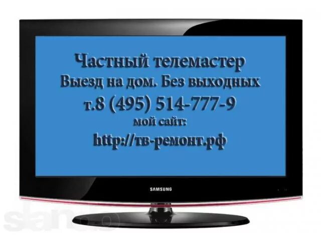 Вызов телемастера на дом. Номер телемастер. номер телемастера телевизора. вызвать телемастера на дом.