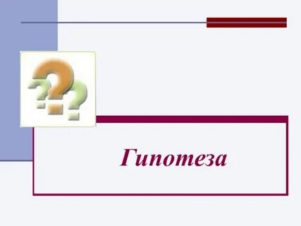 Без гипотезы