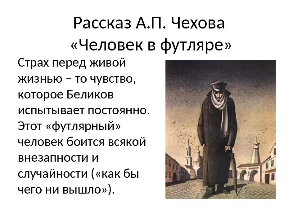 Человек в футляре в каком городе. Рассказы а п чехова человек в футляре. рассказ чехова человек в футляре. анализ рассказа «человек футляре» а.п.чехова.. чехов человек в футляре беликов.