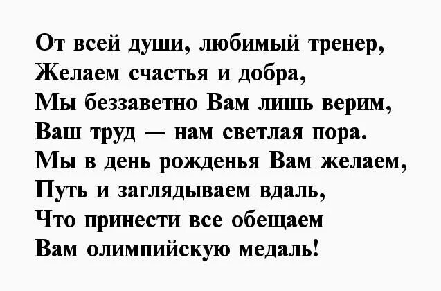 С днем рождения любимого тренера. Поздравление с днем рождения любимого тренера. С днем рождения любимый тренер. Поздравление любимого тренера. Красивые слова тренера