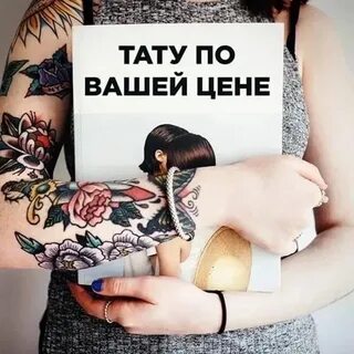 Хочу татуировку
