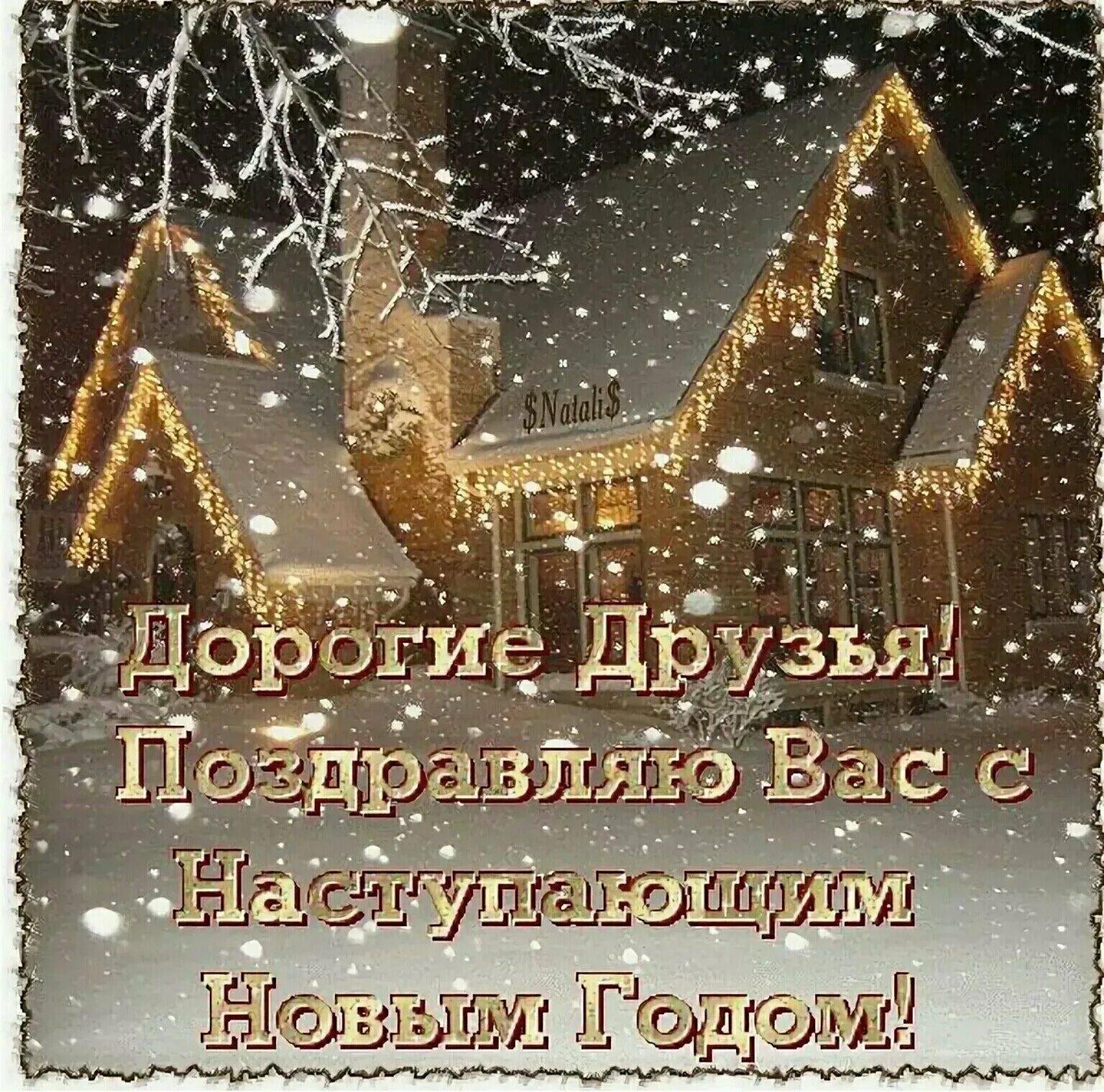 Картинки спасибо друзьям в преддверии нового года