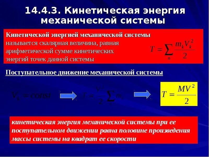 Как найти кинетическую энергию системы. Формула вычисления кинетической энергии механической системы. Кинетическая энергия в термехе. Кинетическая энергия системы теоретическая механика. Определите формулу кинетической энергии