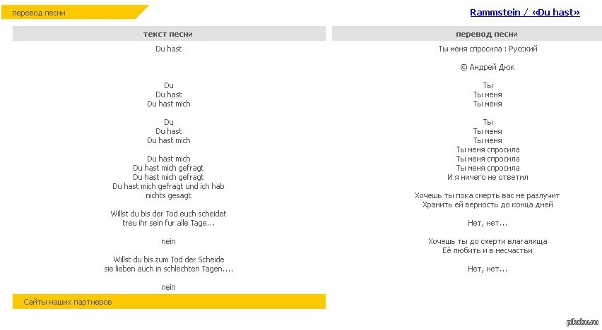 Песня рамштайн ду хаст на русском. Рамштайн Ду хаст слова. Du hast Rammstein текст. Текст песни Ду хаст Rammstein. Перевод песен рамштайн.