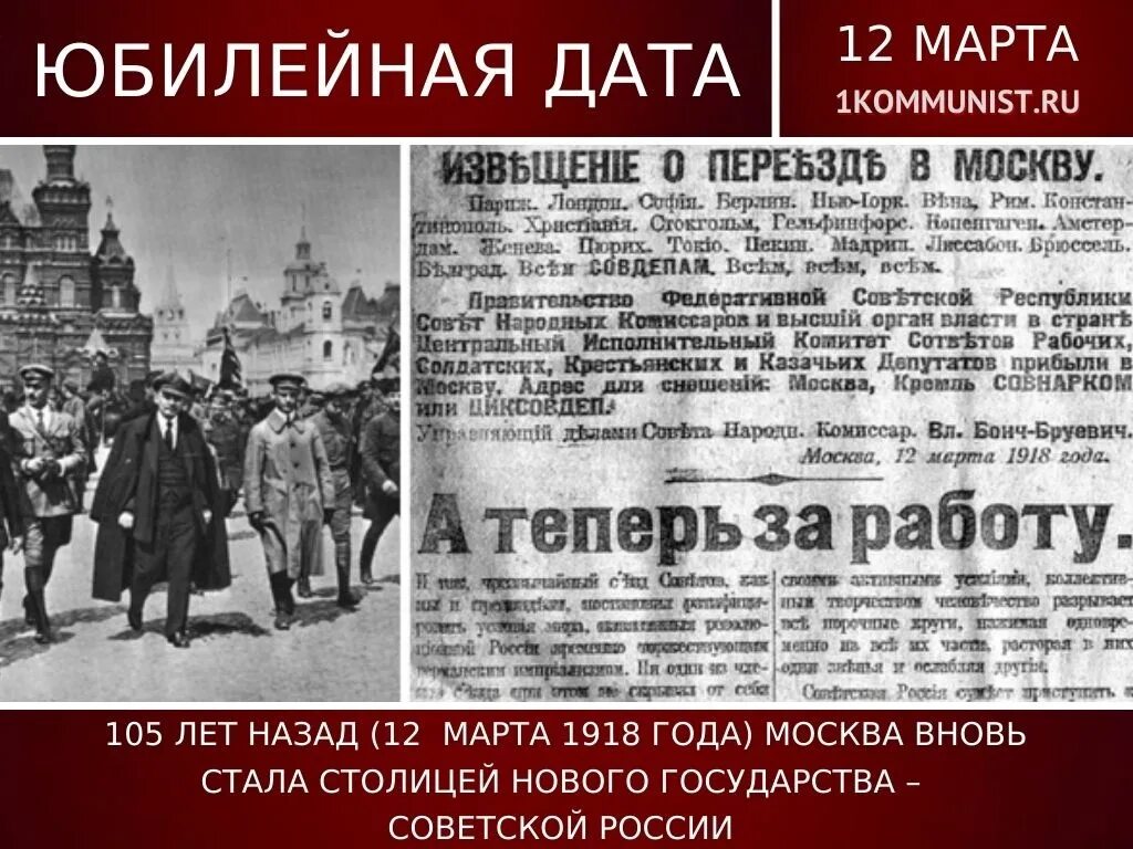 Большевиков народная. Переезд советского правительства в Москву 1918. Переезд правительства из Петрограда в Москву 1918. Перенос столицы в Москву 1918.