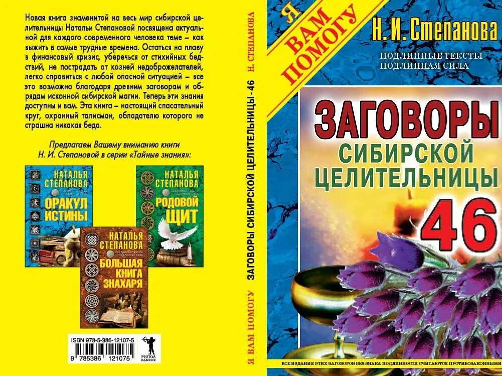 Заговоры сибирской целительницы степановой. Книга н степановой заговоры сибирской целительницы. Сибирская целительница Степанова книга.