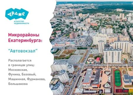 Районы екатеринбурга автовокзал