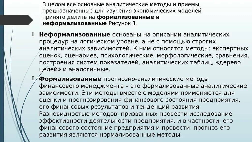 Неформализованные методы экономического анализа. Формализованный метод экономического анализа. К неформализованным методам экономического анализа относится. Основные аналитические процедуры. Экономический анализ основывается на