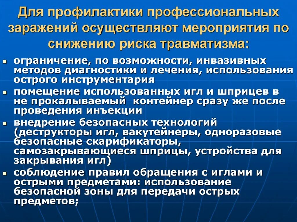 Инфекция манипуляции. Мероприятия по профилактике профессиональных заражений. Мероприятия по снижению риска. Мероприятия по предотвращению рисков. Мероприятия по снижению профессионального риска.