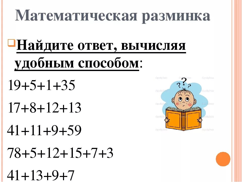 Математическая разминка. Разминка по математике 2 класс. Разминка 5 класс математика. Математическая разминка 2 класс. Математические разминки 2