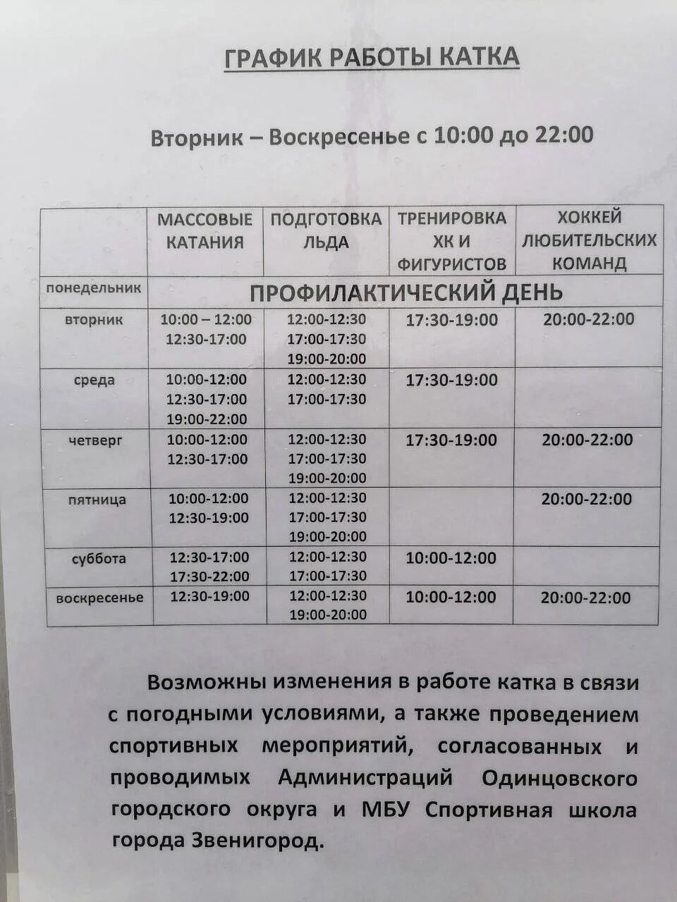 Баковка звенигород расписание. Каток в звенигороде. звенигород население 2025. расписание 453.