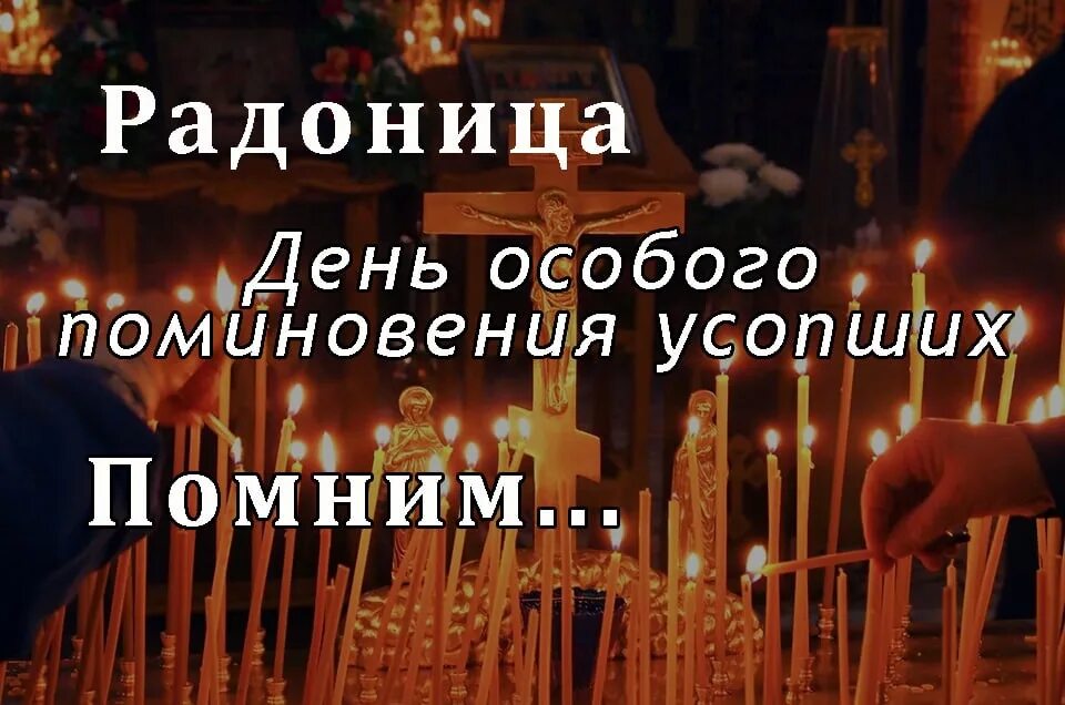 Радоница пасхальное поминовение усопших. Повиновение УСОПШИХРАДОНИЦА. Родительский день. Поздравление с родительским днем. Родительское поминание усопших