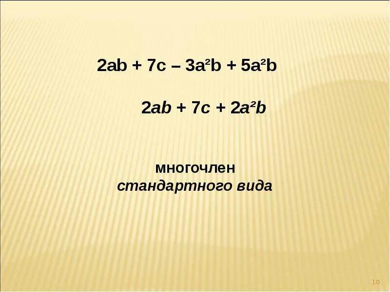 Представить в виде многочлена. Представьте в стандартном виде многочлен. Приведите многочлен к стандартному виду.