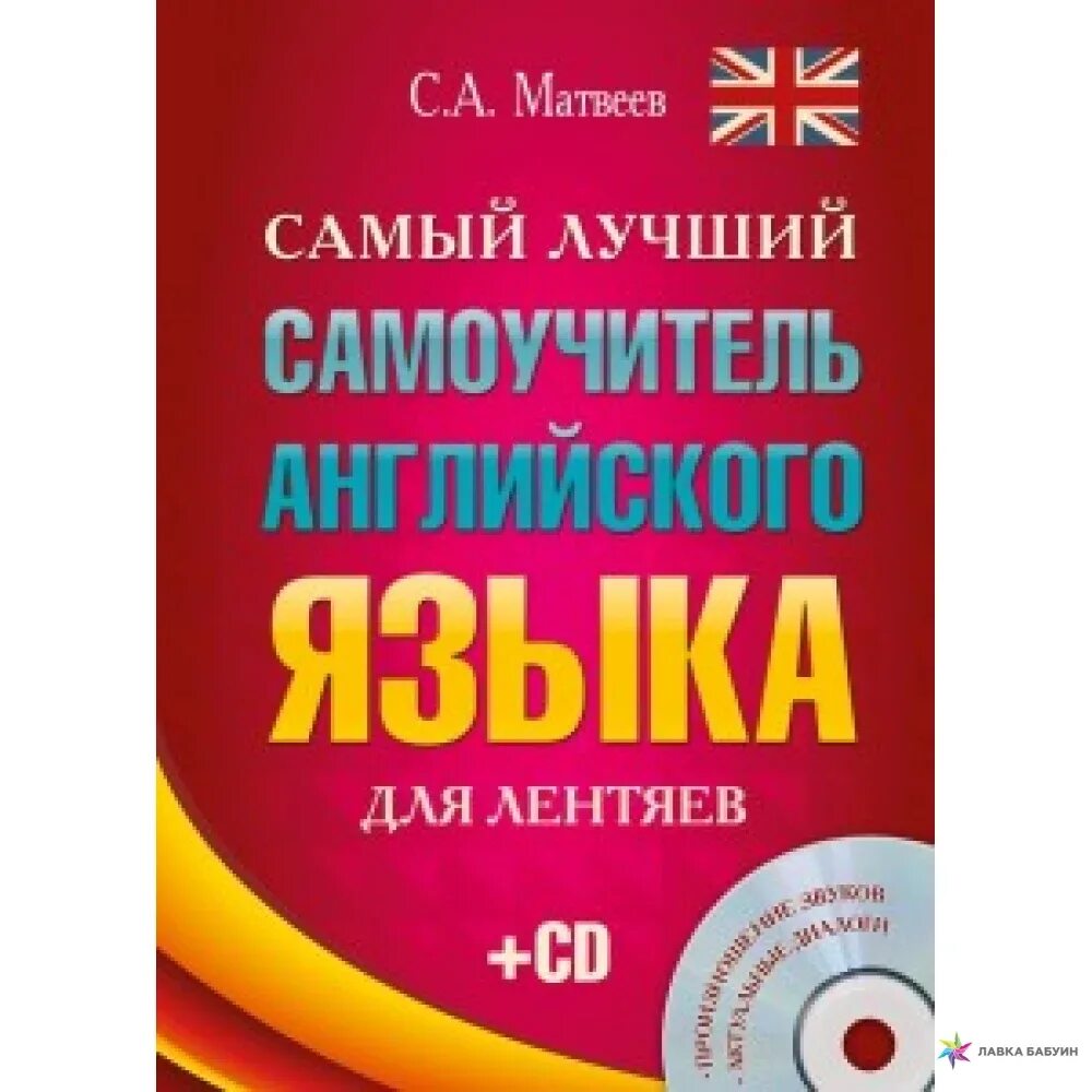 Английский самоучитель. Самоучитель для бога. Самоучитель английского языка. Coreldraw книга. Самоучитель английского языка для начинающих.