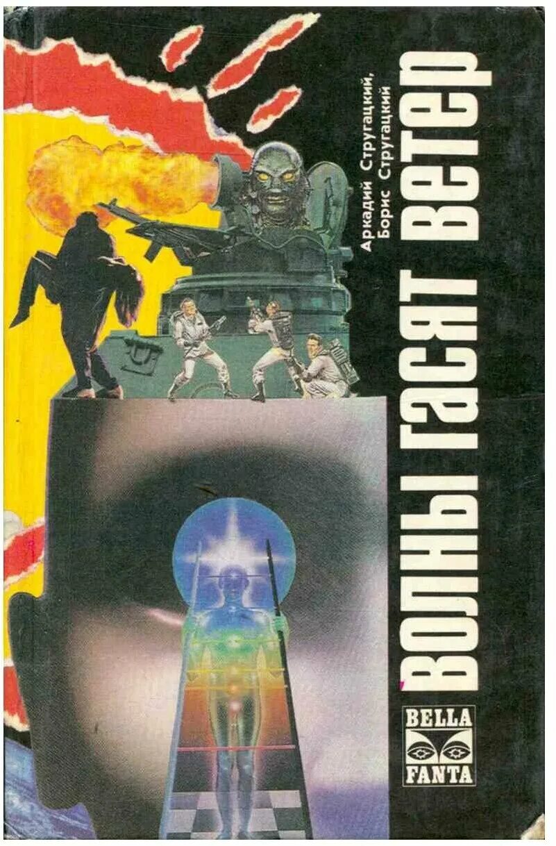 волны гасят ветер братья стругацкие. волны гасят ветер отзывы гак. стругацкие книга волны гасят ветер. стругацкие книга волны гасят ветер. волны гасят ветер.