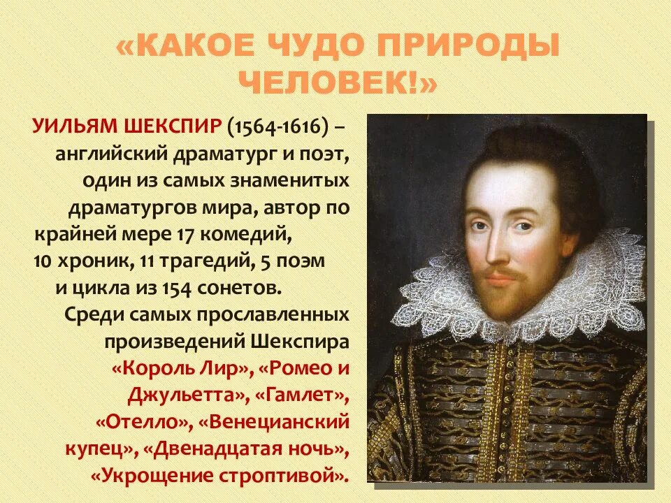 6 мир художественной культуры возрождения. Какое чудо природы человек. Уильям Шекспир (1564) английский драматург и поэт. Уильям Шекспир какое чудо природы человек. Какое чудо природы человек история.