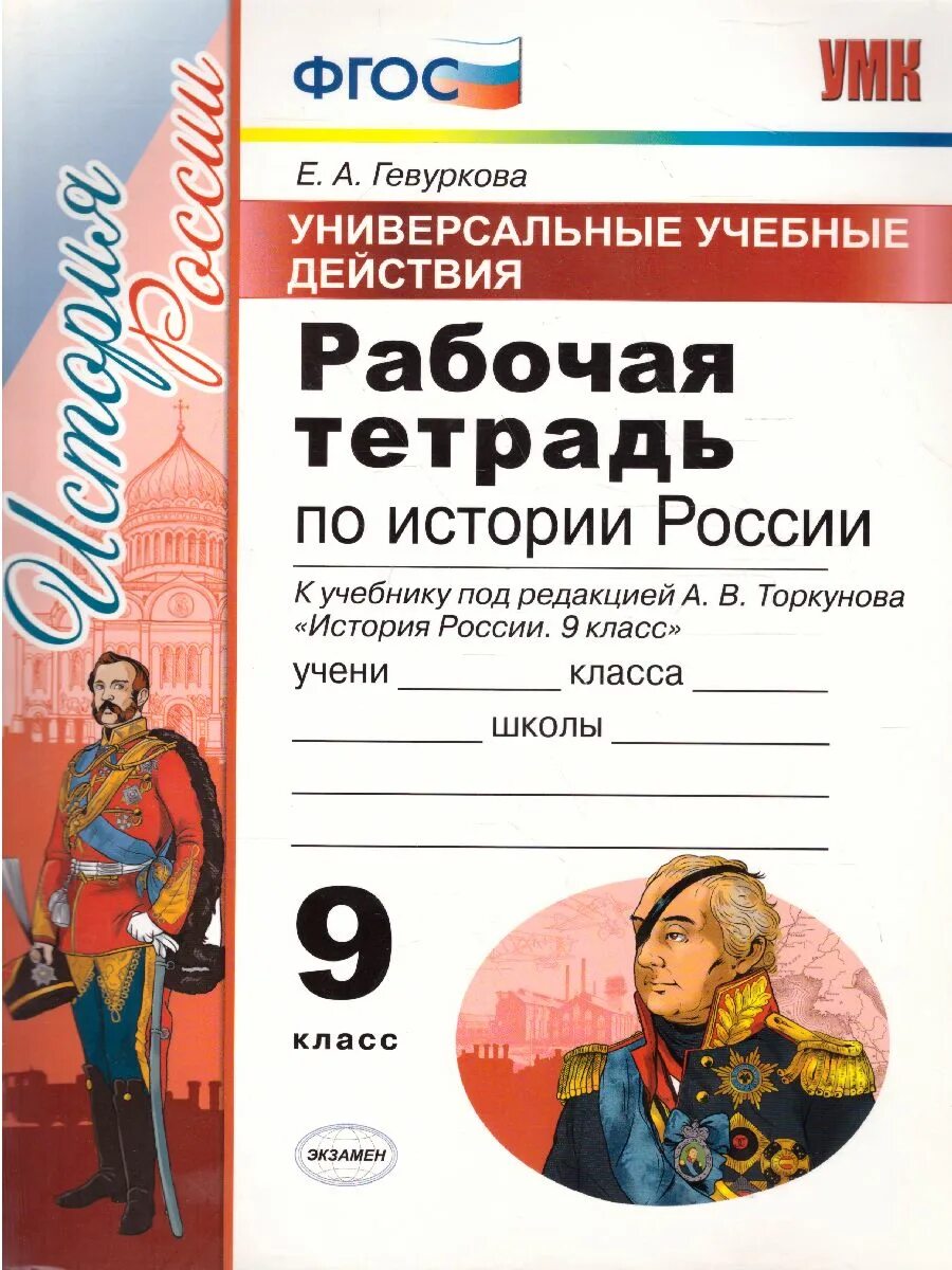 Рабочая тетрадь по истории россии 8. Рабочие тетради по истории России Торкунова. Рабочая тетрадь по истории России 9 класс Торкунов. Рабочие тетради по истории России 9 класс к учебнику Торкунова. Тетрадь по истории к учебнику Торкунова.