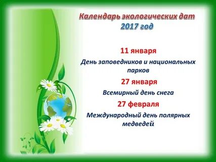 Календарь экологических дат
