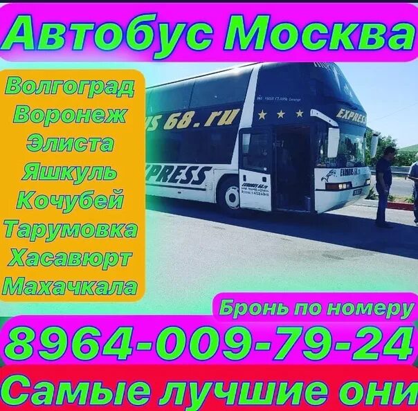 Автобус Москва Махачкала. Автобус Москва Дагестан. Автобус Москва Махачкала номер телефона. Автобус Махачкала Москва номер. Автобусы махачкала телефон