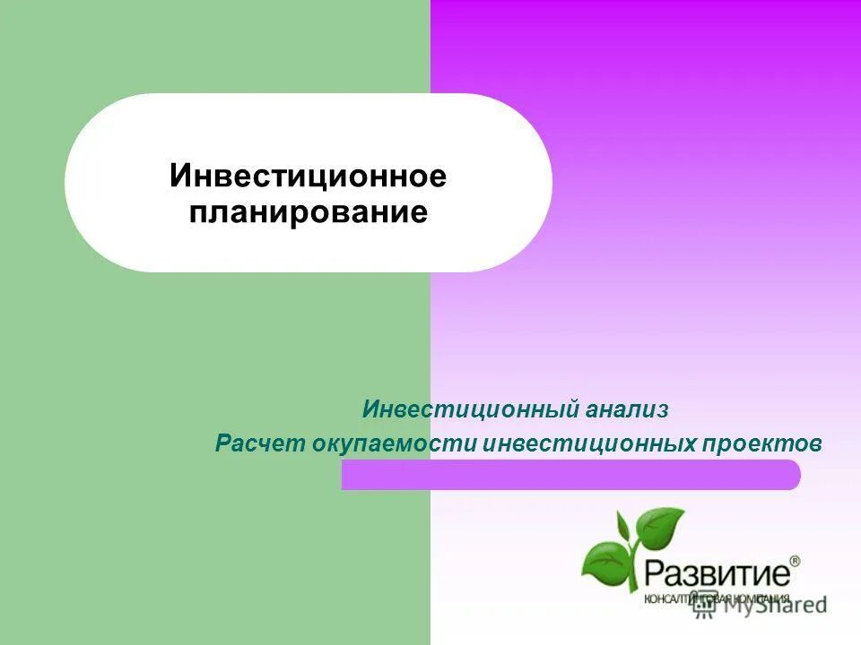 Инвестиционный анализ презентация. Финансовый анализ инвестиционных проектов. Анализ инвестиций. Инвестиционный анализ презентация. Инвестиционный анализ.