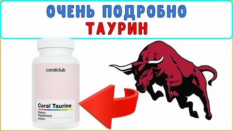 Что такое таурин и для чего он
