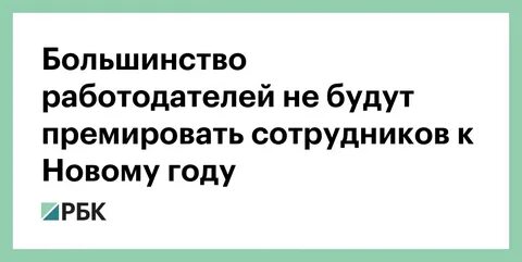 Большинство работодателей