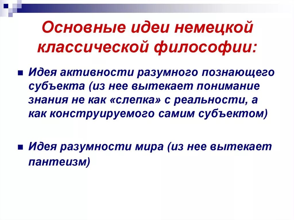 Идеи немецкой философии. Немецкая классическая философия идеи. Основные идеи немецкой классической философии. Немецкая классическая философия основное. Основные мысли немецкой классической философии.