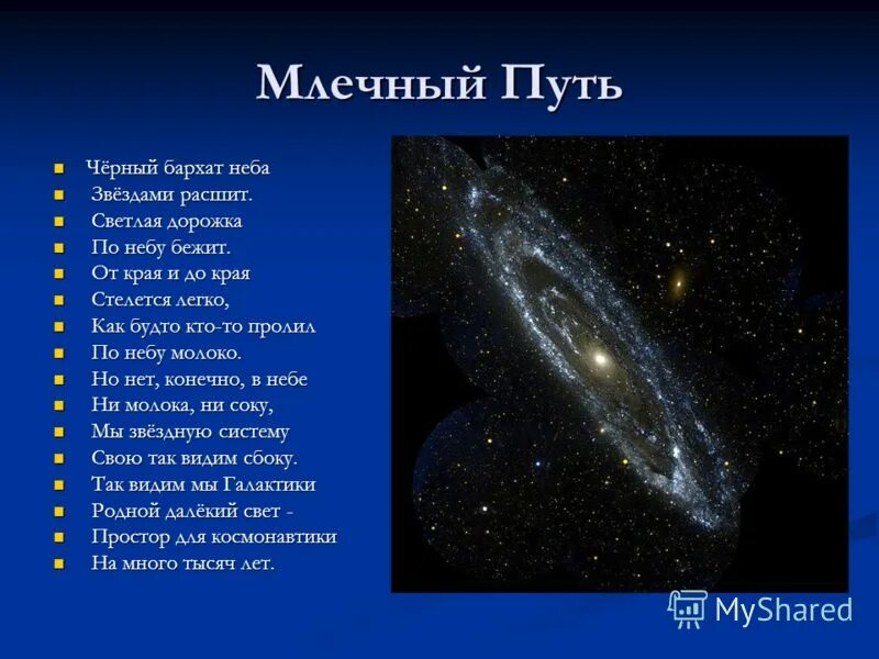 Млечный путь вопросы. Загадка про млечный путь. загадка про звезду для детей. загадки о космических телах. небесное тело звезда для детей.