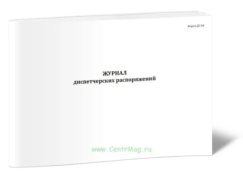 Диспетчерские распоряжения. Ду-58 журнал диспетчерских. Журнал диспетчерских распоряжений. Эксплуатационный журнал пункта редуцирования газа. Журнал формы Ду 58.